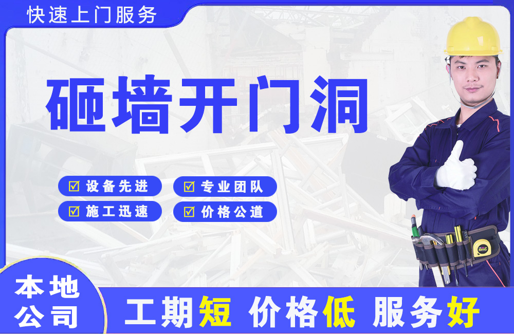 来安砸墙开门洞