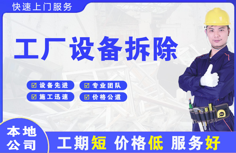 来安工厂设备拆除